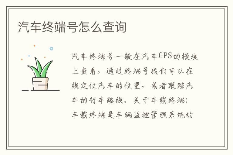 汽车终端号怎么查询