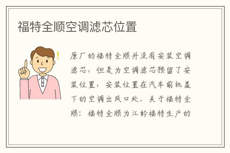 福特全顺空调滤芯位置