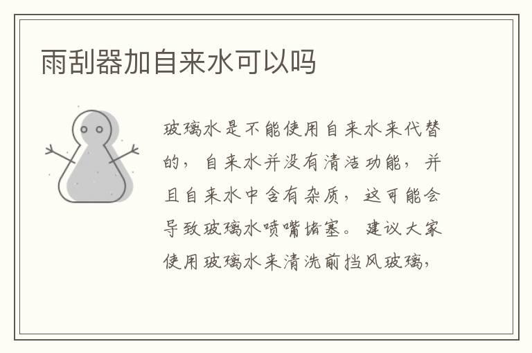 雨刮器加自来水可以吗