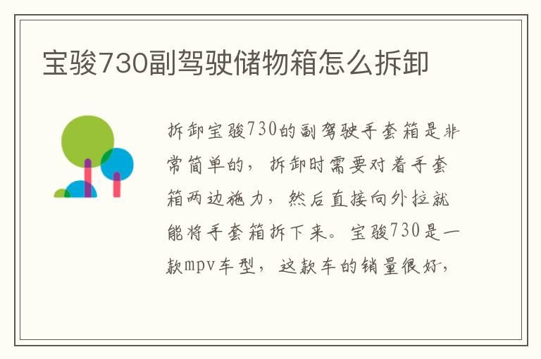宝骏730副驾驶储物箱怎么拆卸