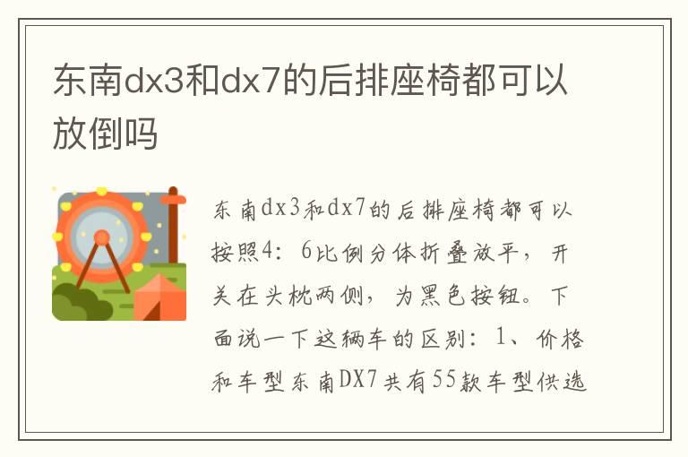 东南dx3和dx7的后排座椅都可以放倒吗
