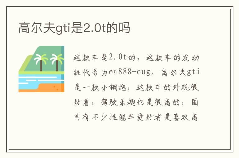 高尔夫gti是2.0t的吗
