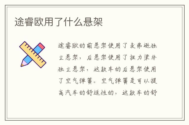 途睿欧用了什么悬架