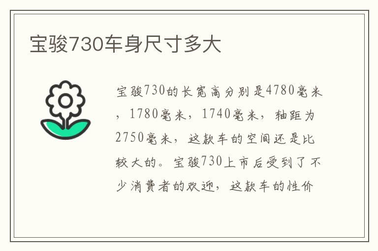 宝骏730车身尺寸多大