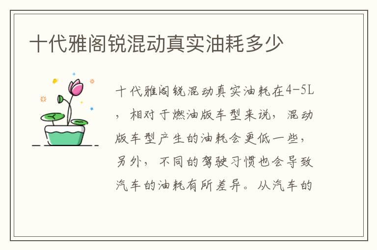 十代雅阁锐混动真实油耗多少