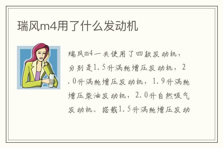 瑞风m4用了什么发动机