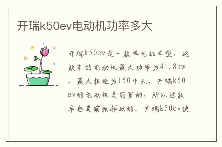 开瑞k50ev电动机功率多大