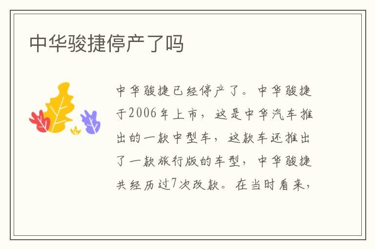 中华骏捷停产了吗