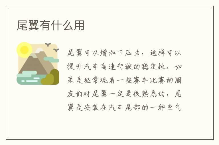 尾翼有什么用