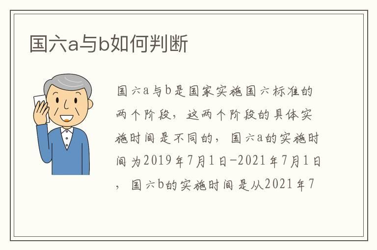 国六a与b如何判断