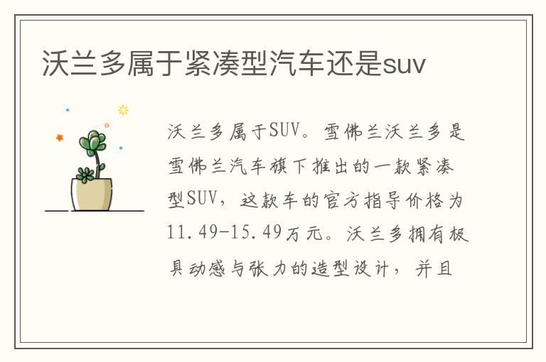 沃兰多属于紧凑型汽车还是suv