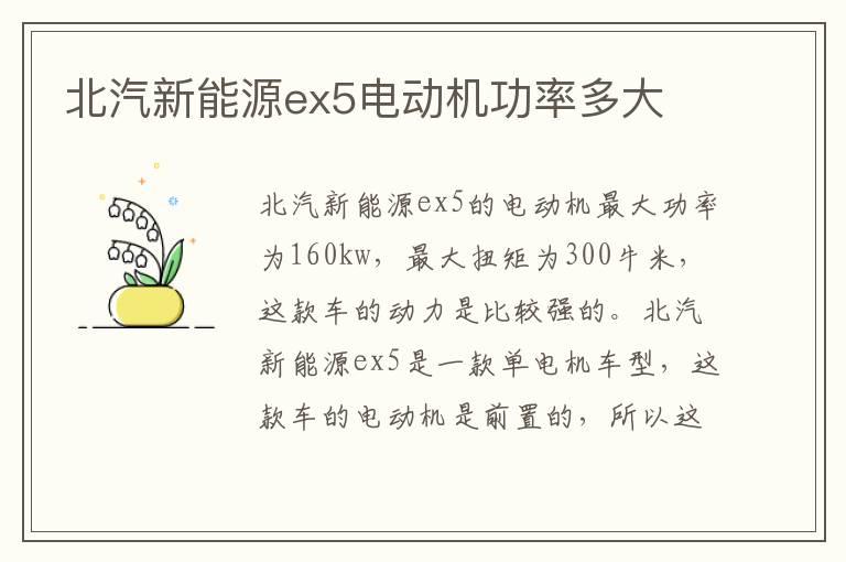 北汽新能源ex5电动机功率多大