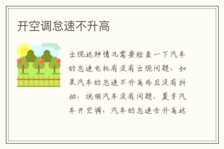 开空调怠速不升高
