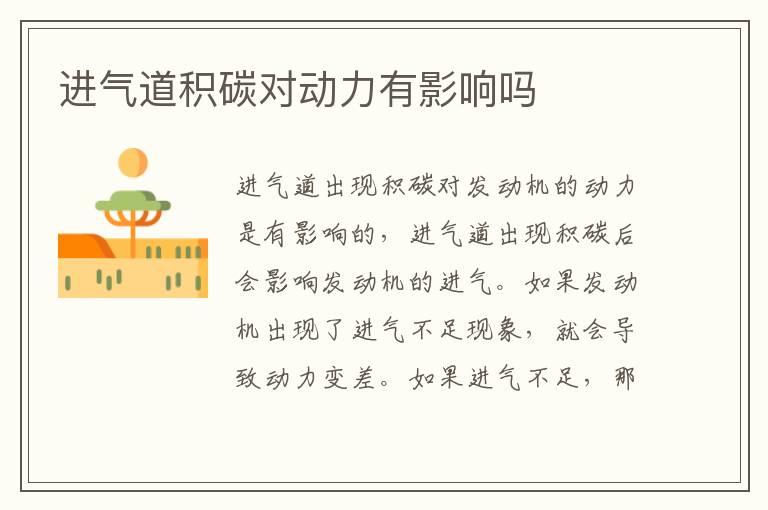 进气道积碳对动力有影响吗
