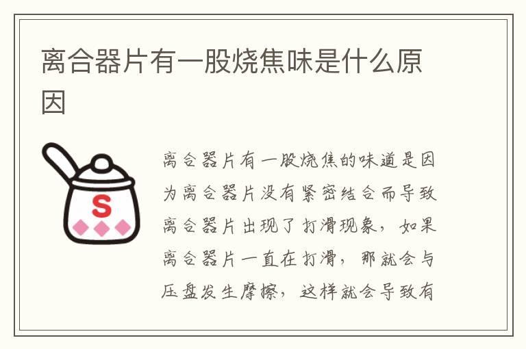 离合器片有一股烧焦味是什么原因