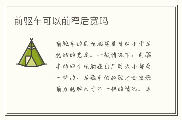 前驱车可以前窄后宽吗