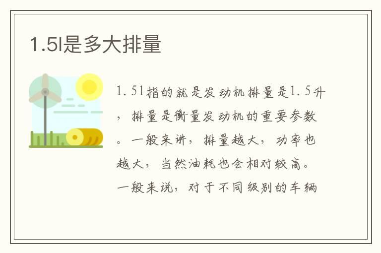 1.5l是多大排量