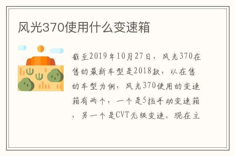 风光370使用什么变速箱