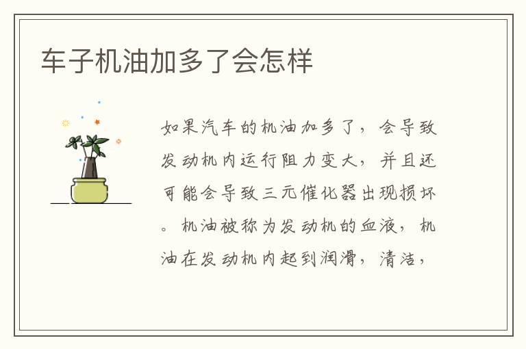 车子机油加多了会怎样
