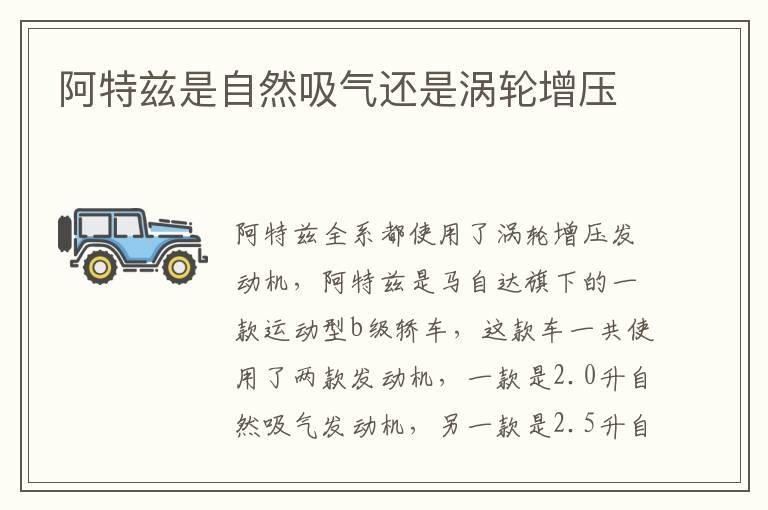 阿特兹是自然吸气还是涡轮增压