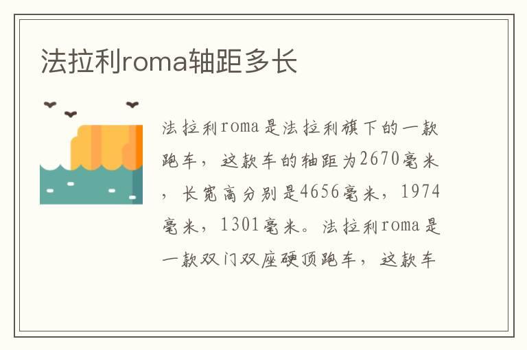 法拉利roma轴距多长