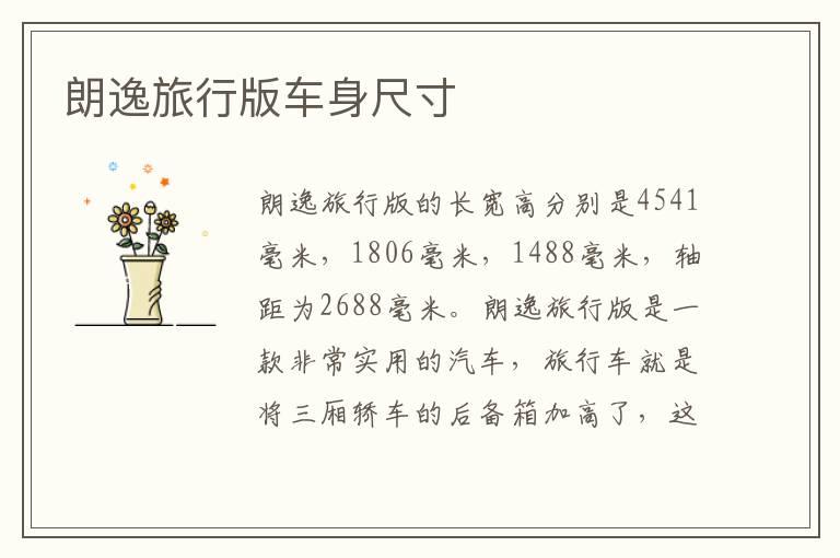 朗逸旅行版车身尺寸