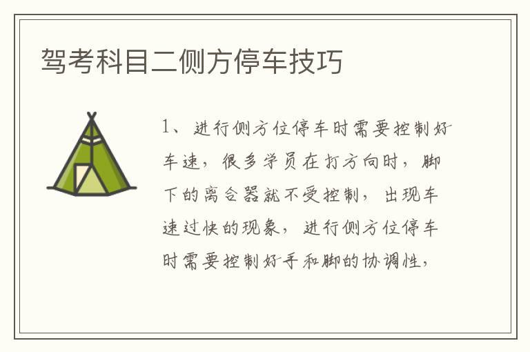 驾考科目二侧方停车技巧