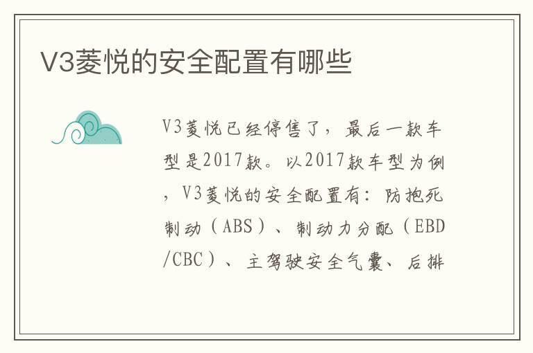 V3菱悦的安全配置有哪些