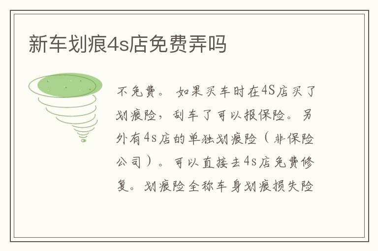新车划痕4s店免费弄吗