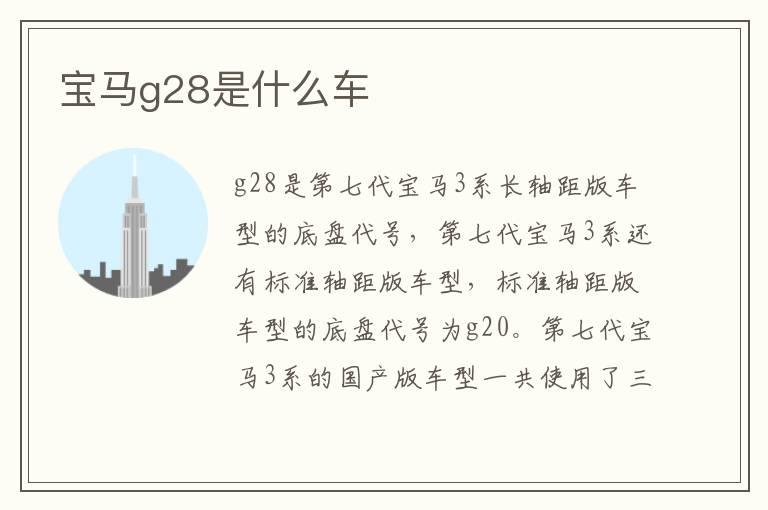 宝马g28是什么车