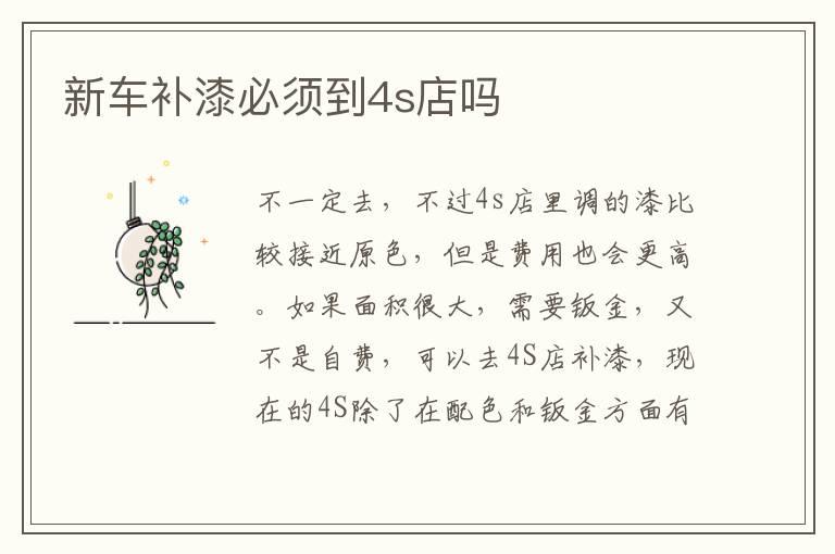 新车补漆必须到4s店吗
