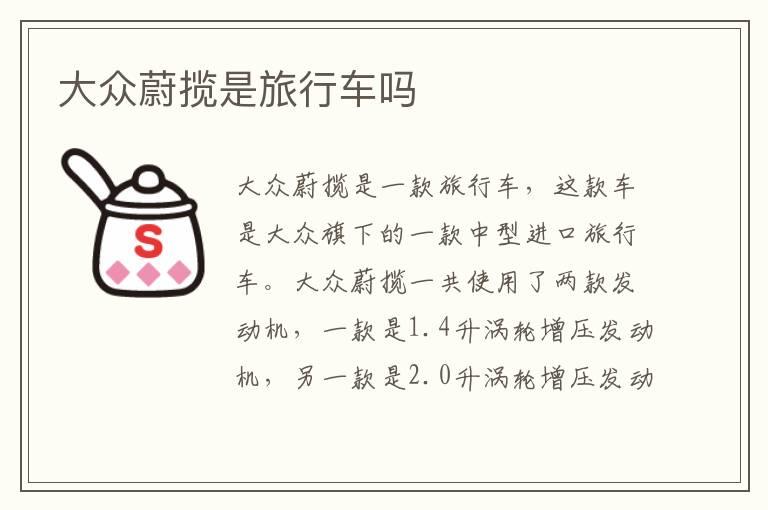 大众蔚揽是旅行车吗