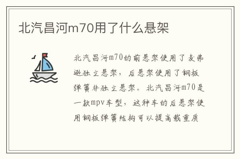 北汽昌河m70用了什么悬架