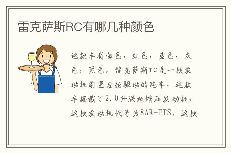 雷克萨斯RC有哪几种颜色