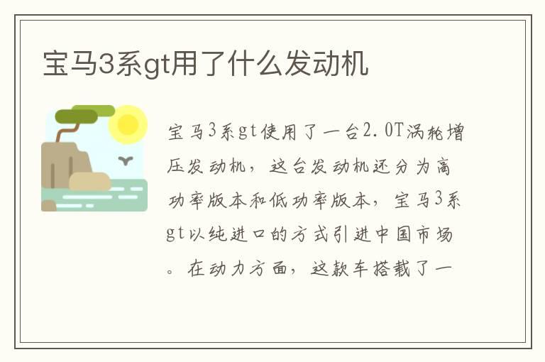 宝马3系gt用了什么发动机