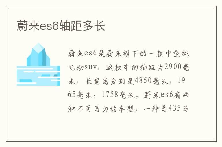 蔚来es6轴距多长