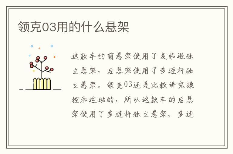 领克03用的什么悬架