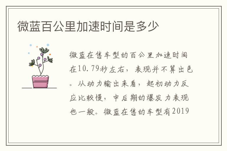 微蓝百公里加速时间是多少
