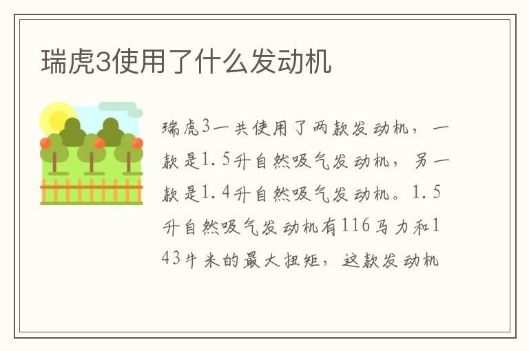 瑞虎3使用了什么发动机