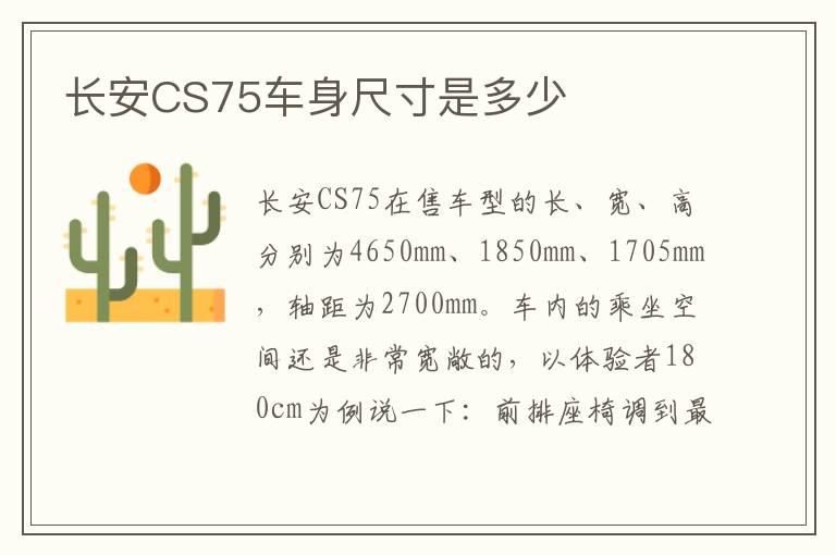 长安CS75车身尺寸是多少