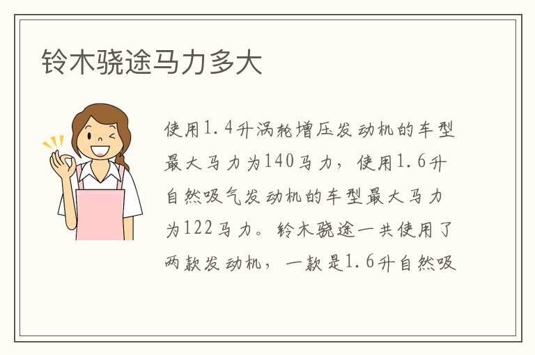 铃木骁途马力多大