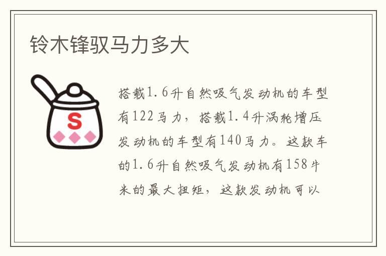 铃木锋驭马力多大