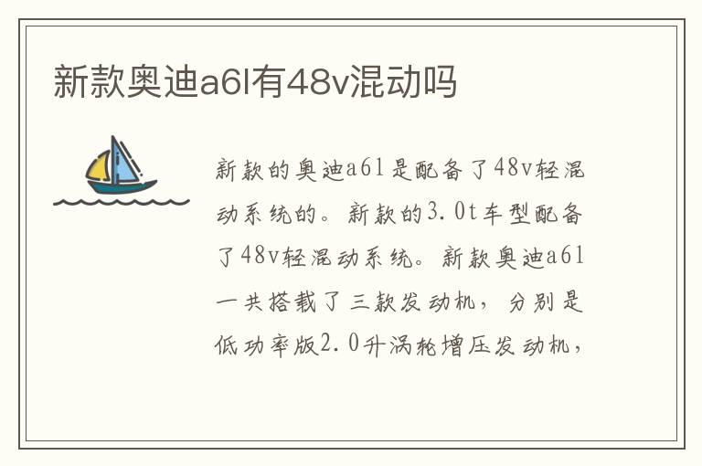 新款奥迪a6l有48v混动吗