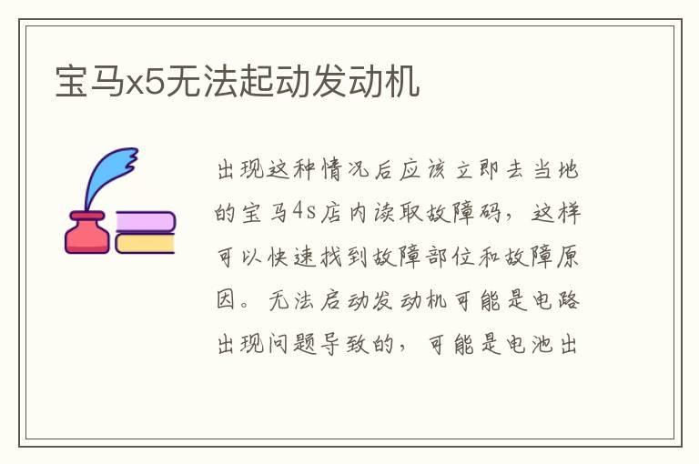 宝马x5无法起动发动机