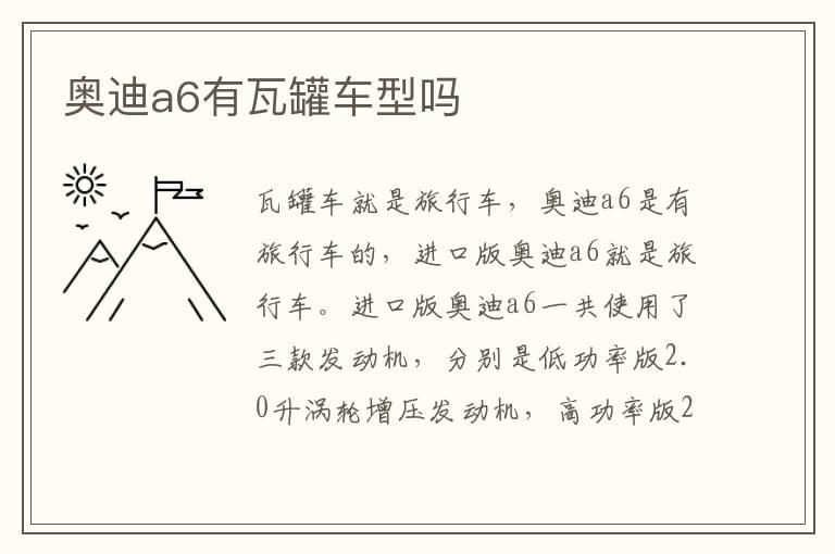 奥迪a6有瓦罐车型吗
