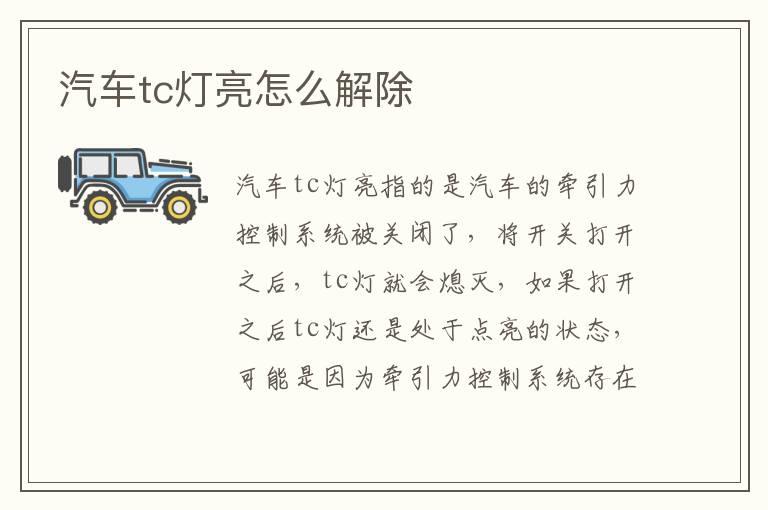 汽车tc灯亮怎么解除