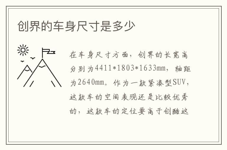 创界的车身尺寸是多少