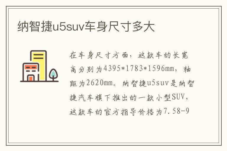 纳智捷u5suv车身尺寸多大