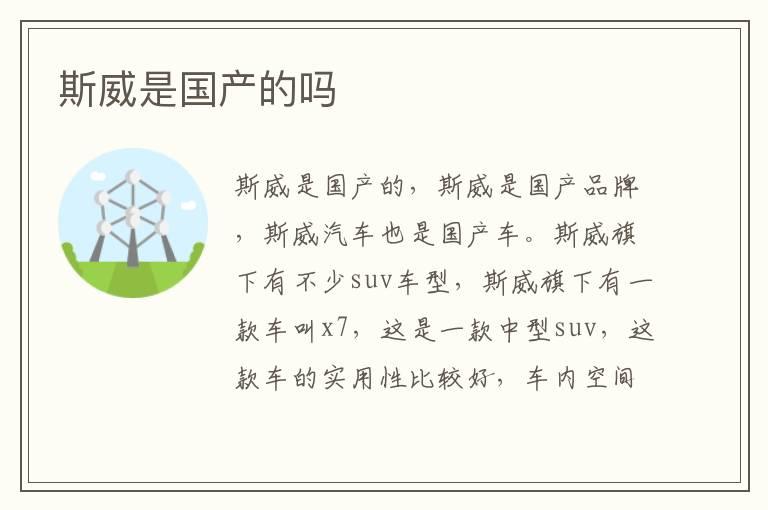 斯威是国产的吗