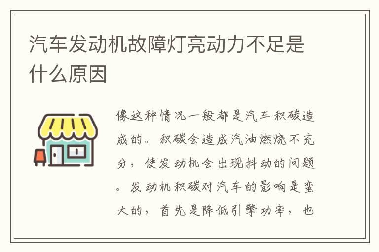 汽车发动机故障灯亮动力不足是什么原因